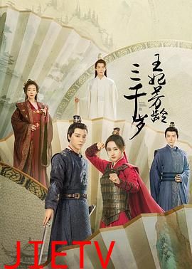 王妃芳龄三千岁