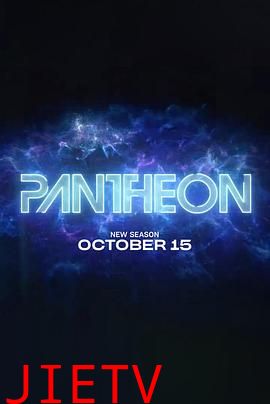 万神殿 第二季
