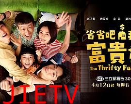 省省吧!我家富贵发