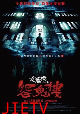 女鬼桥2:怨鬼楼