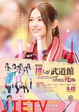 神推偶像登上武道馆我就死而无憾 剧场版