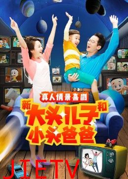 新大头儿子和小头爸爸 第二季