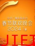 2024年中央广播电视总台春节联欢晚会