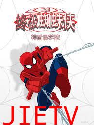 终极蜘蛛侠:神盾局学院