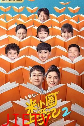 米小圈上学记2