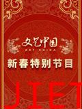文艺中国2024新春特别节目