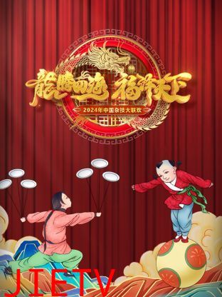 河南卫视中国杂技大联欢 2024