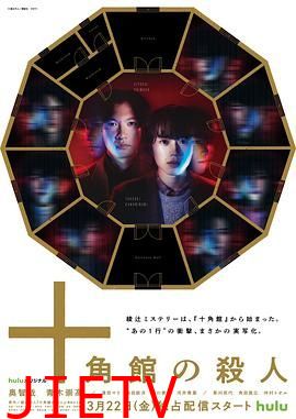 十角馆杀人事件