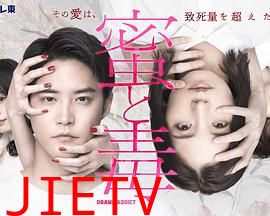 蜜与毒~逆恨的复仇