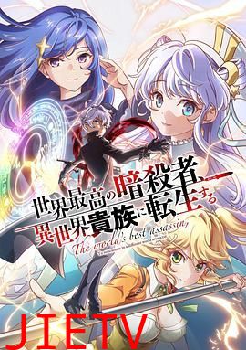 世界顶尖的暗杀者转生为异世界贵族