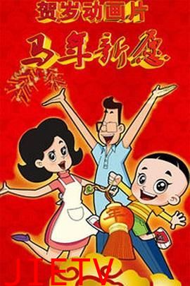 新大头儿子和小头爸爸之马年新愿