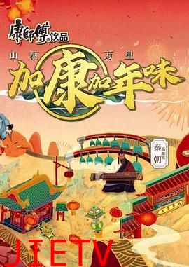 加康加年味 第二季