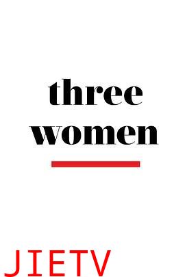 三个女人