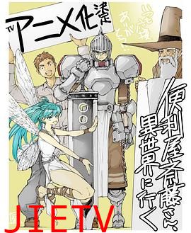 万事屋斋藤到异世界