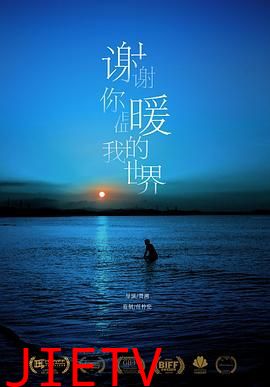 谢谢你温暖我的世界