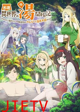 异世界温泉开拓记