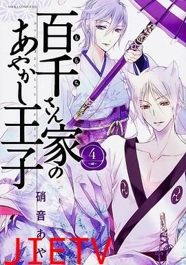 百千家的妖怪王子