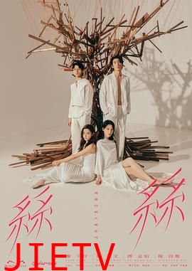 玛嘉烈与大卫 丝丝