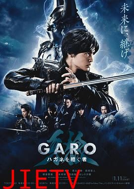 牙狼:钢之继承者