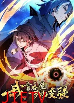 我靠吞噬万物变强 第一季