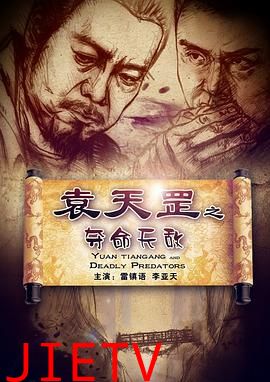 袁天罡之夺命天敌