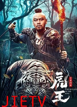 虎王·王者归来