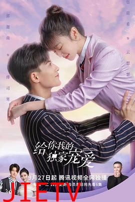 给你我的独家宠爱