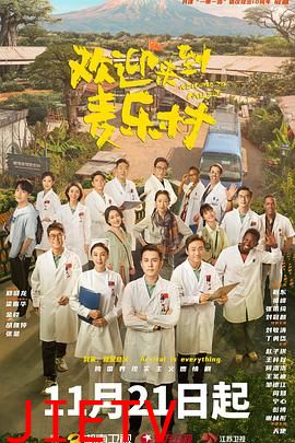 欢迎来到麦乐村