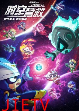 开心超人之时空营救