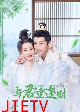 与君重逢时
