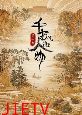 千古风流人物 第四季