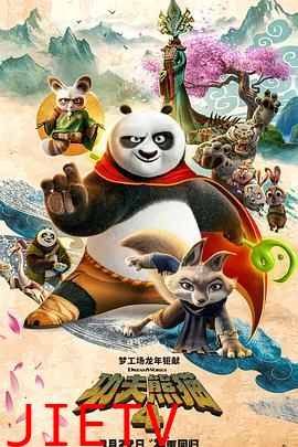 功夫熊猫4