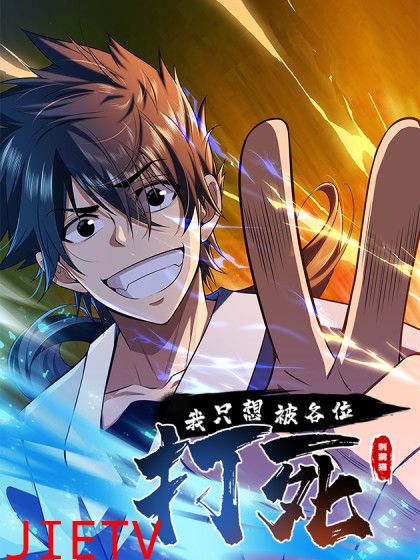 我只想被各位打死