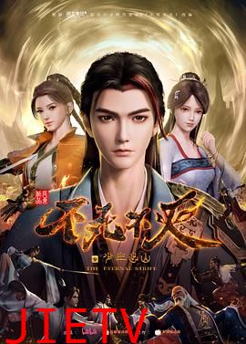 不死不灭之少年出山