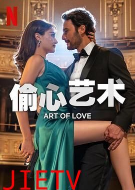 偷心艺术