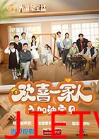 欢喜一家人之加油宝贝