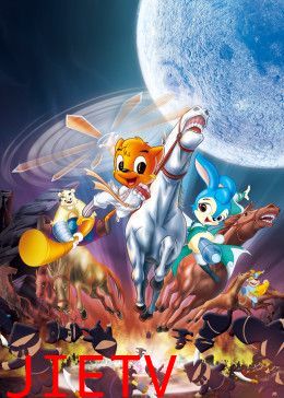 虹猫蓝兔七侠传