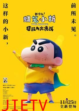 蜡笔小新:新次元!超能力大决战