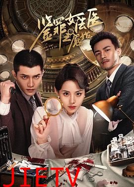 鉴罪女法医之魇始