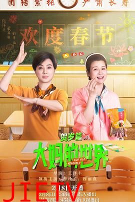 大妈的世界 贺岁篇