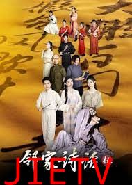 邻家诗话 第五季