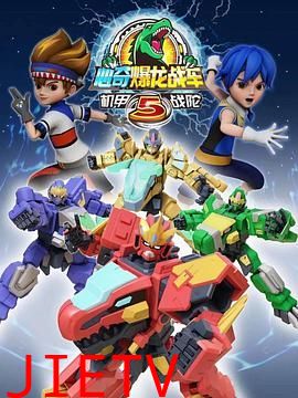 心奇爆龙战车5 机甲战陀