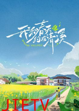 我和春天约在清溪