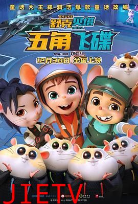 舒克贝塔·五角飞碟