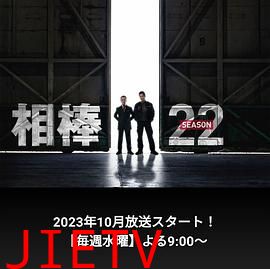 相棒 第22季