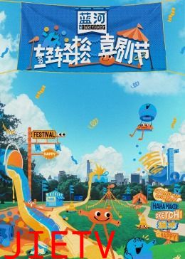 轻轻松松喜剧节