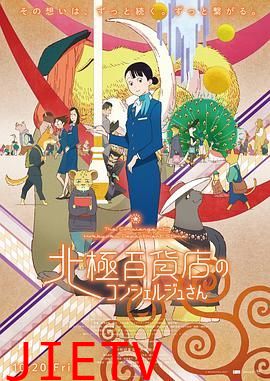 北极百货店的接待员