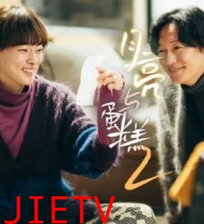 月亮与蛋糕 第二季