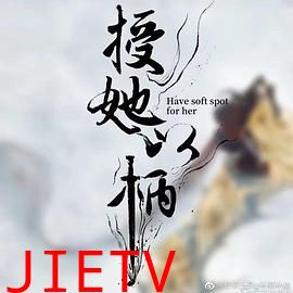 授她以柄
