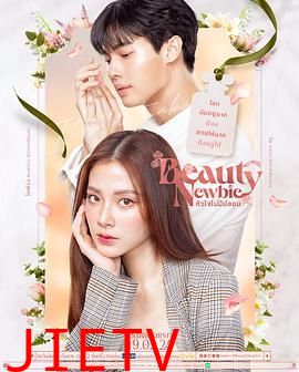 我的ID是江南美人(泰版)